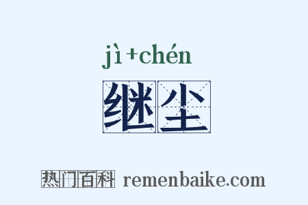 继尘是什么意思的图片